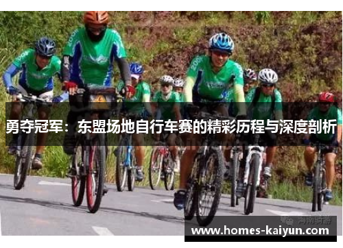 勇夺冠军：东盟场地自行车赛的精彩历程与深度剖析