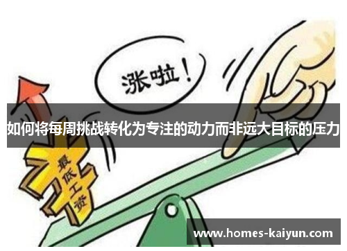如何将每周挑战转化为专注的动力而非远大目标的压力