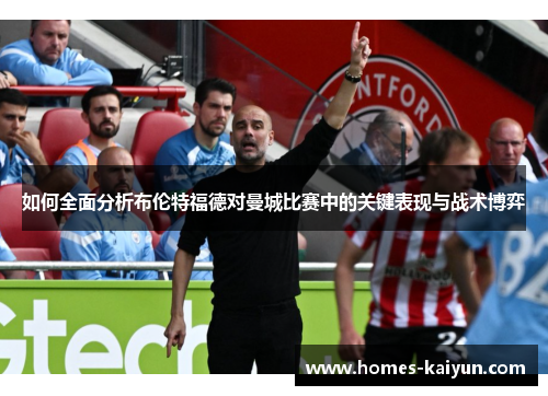 如何全面分析布伦特福德对曼城比赛中的关键表现与战术博弈