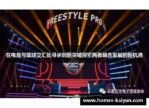在电竞与篮球交汇处寻求创新突破探索两者融合发展的新机遇