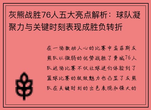 灰熊战胜76人五大亮点解析：球队凝聚力与关键时刻表现成胜负转折