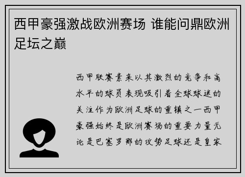 西甲豪强激战欧洲赛场 谁能问鼎欧洲足坛之巅