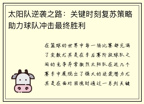 太阳队逆袭之路：关键时刻复苏策略助力球队冲击最终胜利
