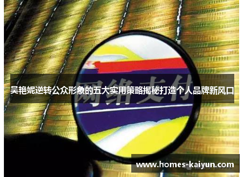 吴艳妮逆转公众形象的五大实用策略揭秘打造个人品牌新风口
