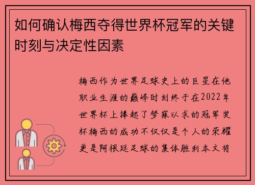 如何确认梅西夺得世界杯冠军的关键时刻与决定性因素