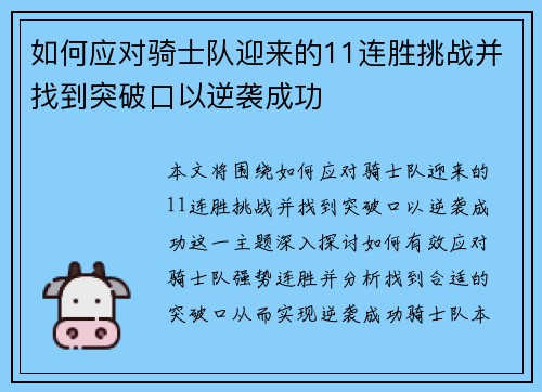 如何应对骑士队迎来的11连胜挑战并找到突破口以逆袭成功
