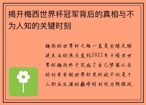揭开梅西世界杯冠军背后的真相与不为人知的关键时刻