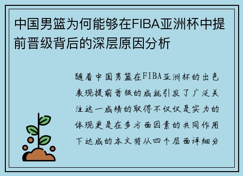 中国男篮为何能够在FIBA亚洲杯中提前晋级背后的深层原因分析