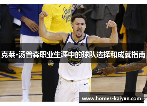 克莱·汤普森职业生涯中的球队选择和成就指南