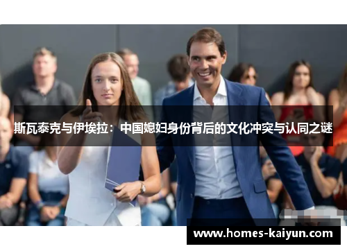 斯瓦泰克与伊埃拉：中国媳妇身份背后的文化冲突与认同之谜