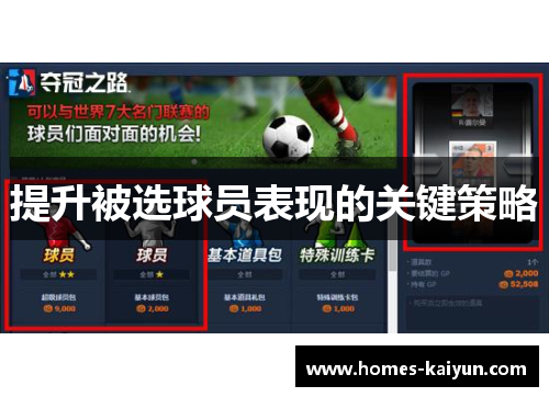提升被选球员表现的关键策略