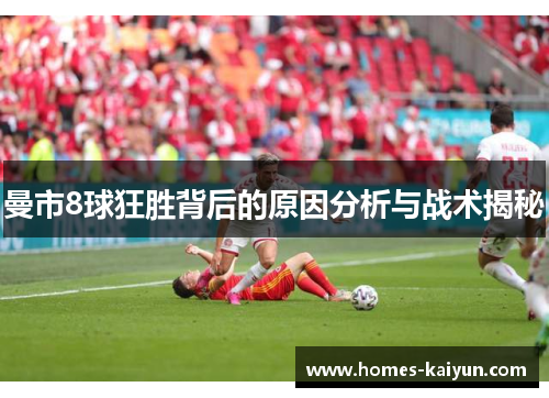 曼市8球狂胜背后的原因分析与战术揭秘