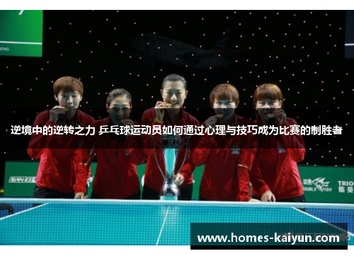 逆境中的逆转之力 乒乓球运动员如何通过心理与技巧成为比赛的制胜者