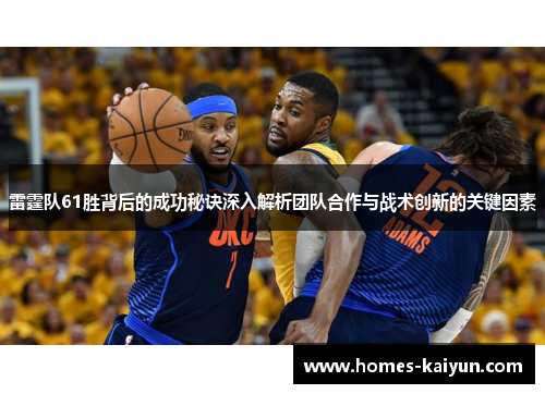 雷霆队61胜背后的成功秘诀深入解析团队合作与战术创新的关键因素