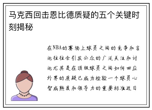马克西回击恩比德质疑的五个关键时刻揭秘