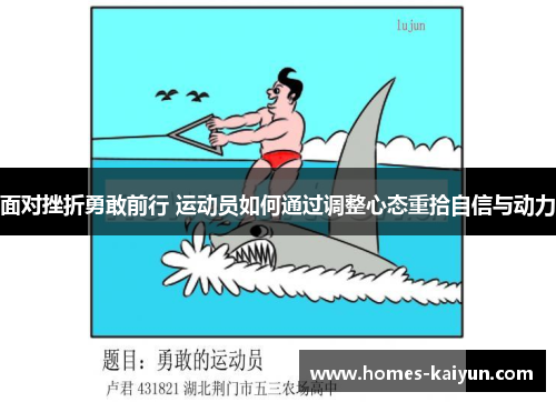 面对挫折勇敢前行 运动员如何通过调整心态重拾自信与动力