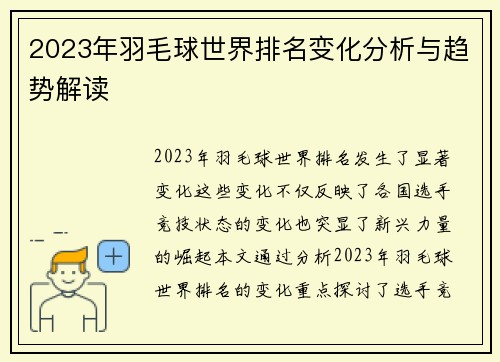 2023年羽毛球世界排名变化分析与趋势解读
