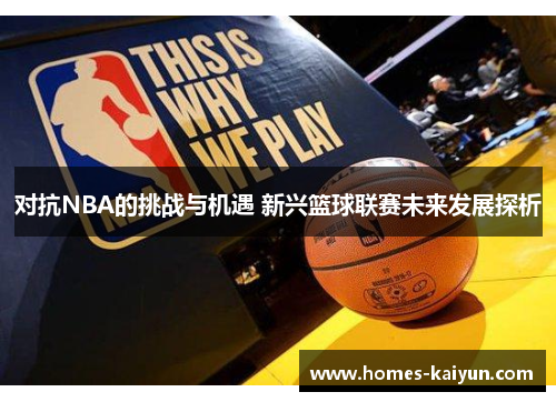 对抗NBA的挑战与机遇 新兴篮球联赛未来发展探析