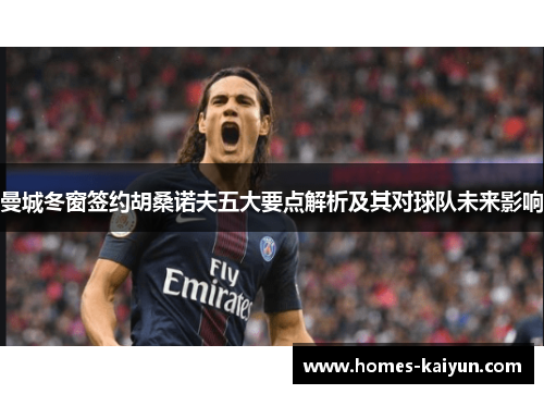 曼城冬窗签约胡桑诺夫五大要点解析及其对球队未来影响