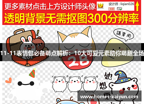 11-11表情包必备萌点解析：10大可爱元素助你萌翻全场