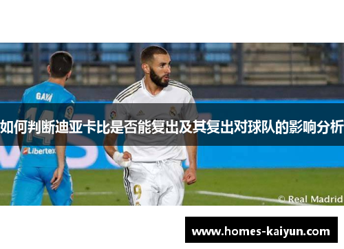 如何判断迪亚卡比是否能复出及其复出对球队的影响分析
