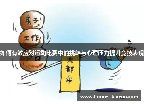 如何有效应对运动比赛中的挑衅与心理压力提升竞技表现
