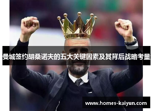 曼城签约胡桑诺夫的五大关键因素及其背后战略考量