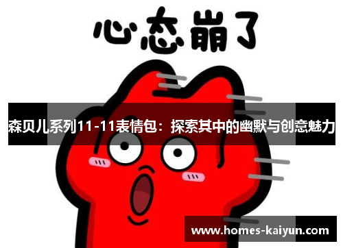 森贝儿系列11-11表情包：探索其中的幽默与创意魅力