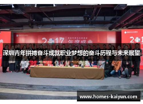 深圳青年拼搏奋斗成就职业梦想的奋斗历程与未来展望