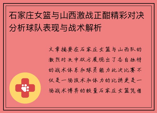 石家庄女篮与山西激战正酣精彩对决分析球队表现与战术解析