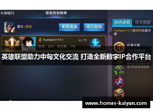 英雄联盟助力中匈文化交流 打造全新数字IP合作平台
