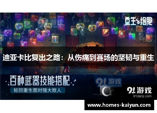 迪亚卡比复出之路：从伤痛到赛场的坚韧与重生
