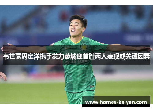 韦世豪周定洋携手发力蓉城迎首胜两人表现成关键因素