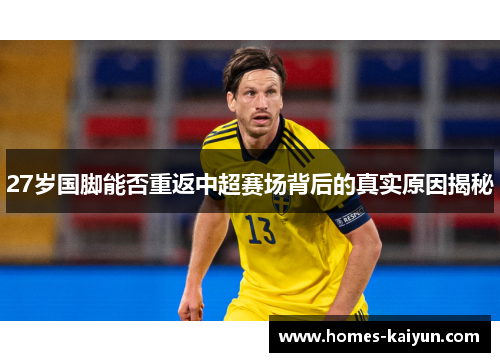 27岁国脚能否重返中超赛场背后的真实原因揭秘