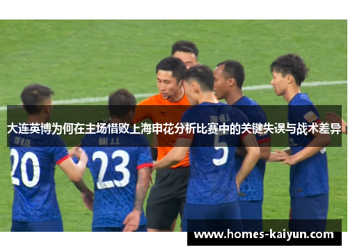 大连英博为何在主场惜败上海申花分析比赛中的关键失误与战术差异