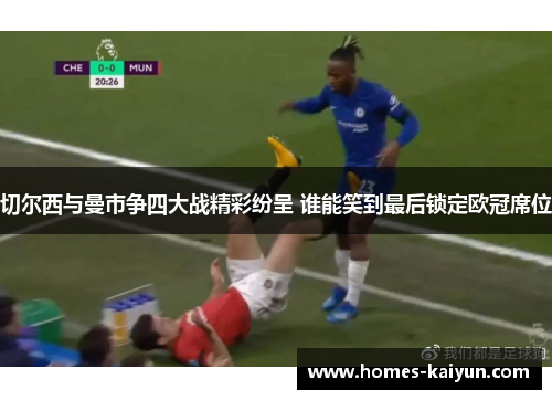 切尔西与曼市争四大战精彩纷呈 谁能笑到最后锁定欧冠席位