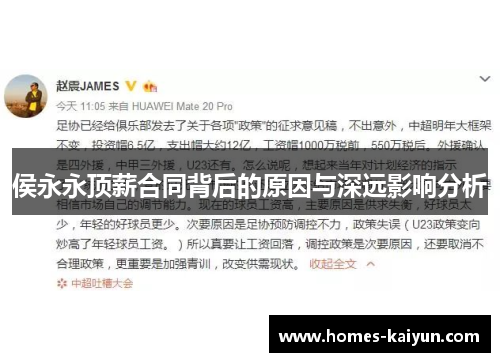 侯永永顶薪合同背后的原因与深远影响分析