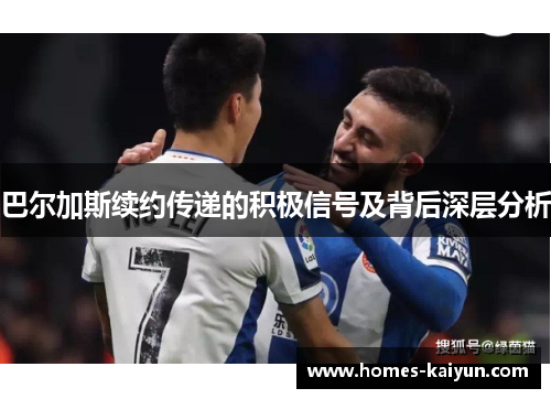 巴尔加斯续约传递的积极信号及背后深层分析