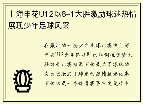 上海申花U12以8-1大胜激励球迷热情展现少年足球风采