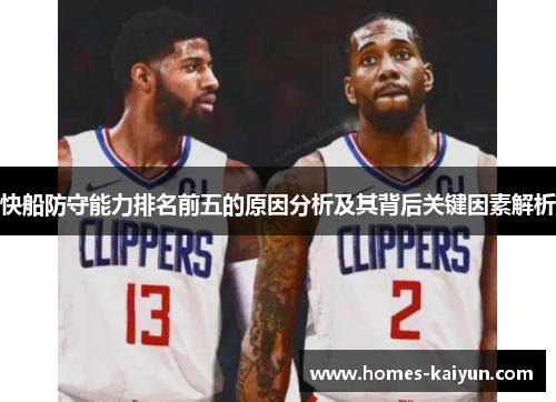 快船防守能力排名前五的原因分析及其背后关键因素解析