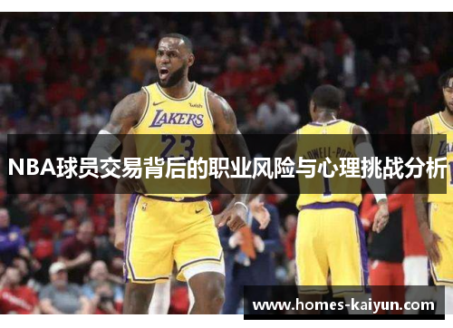 NBA球员交易背后的职业风险与心理挑战分析