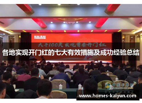 各地实现开门红的七大有效措施及成功经验总结