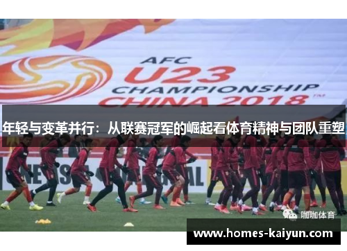 年轻与变革并行：从联赛冠军的崛起看体育精神与团队重塑