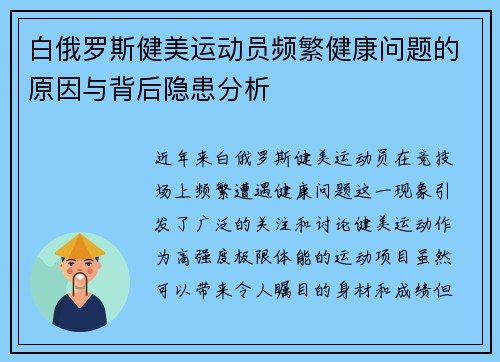 白俄罗斯健美运动员频繁健康问题的原因与背后隐患分析