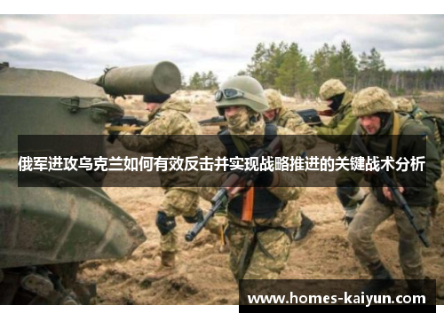 俄军进攻乌克兰如何有效反击并实现战略推进的关键战术分析