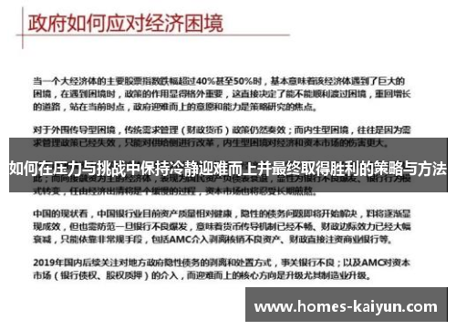 如何在压力与挑战中保持冷静迎难而上并最终取得胜利的策略与方法