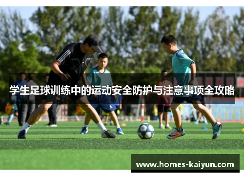 学生足球训练中的运动安全防护与注意事项全攻略