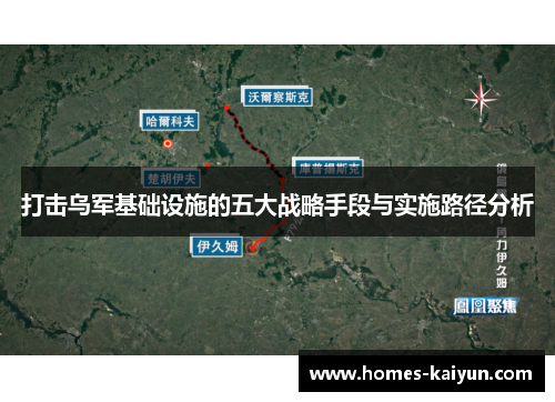 打击乌军基础设施的五大战略手段与实施路径分析