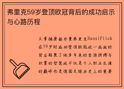 弗里克59岁登顶欧冠背后的成功启示与心路历程