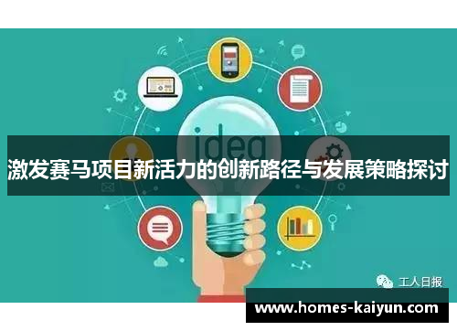 激发赛马项目新活力的创新路径与发展策略探讨